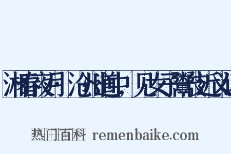 湘春夜月·沧州道中,见女子鬻伎近义词是什么意思的图片
